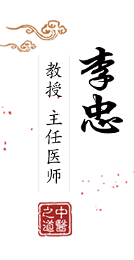 美女插当北京中医肿瘤专家李忠的简介